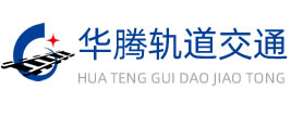 石家莊華騰軌道交通設(shè)備有限責(zé)任公司