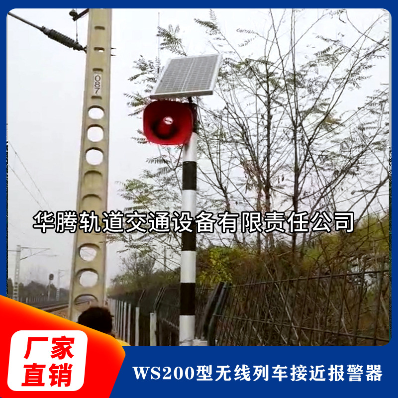 WS200型無(wú)線(xiàn)列車(chē)接近報(bào)警器