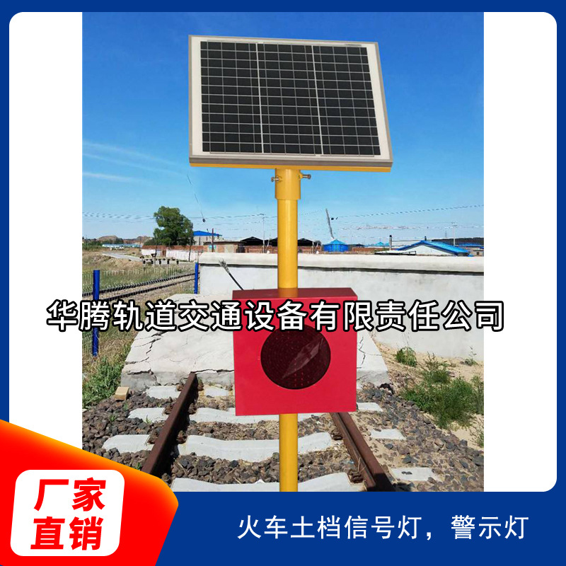 火車土檔信號(hào)燈 警示燈